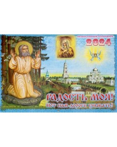Радость моя Нет нам дороги унывать Православный календарь на 2024 год перекидной Приход храма святаго духа сошествия на лазаревском кладбище