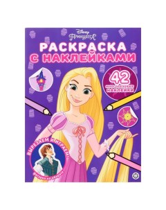 Россия Раскраска с многоразовыми наклейками Принцесса Disney Egmont