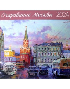 Очарование Москвы 2024 календарь Контэнт-канц