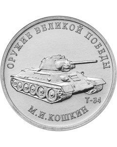 Монета РФ 25 рублей 2019 года Конструктор оружия М И Кошкин Cashflow store