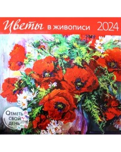 Цветы в живописи 2024 календарь Контэнт-канц