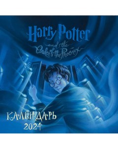 Календарь настенный на 2024 год Эксмо Гарри Поттер Коллекция с книжными илл 300х300 мм Экcмо