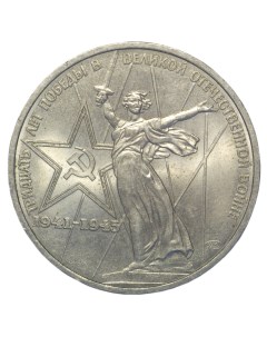 Монета 1 рубль 1975 года 30 лет победы Sima-land