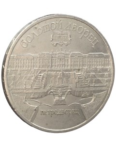 Монета 5 рублей 1990 года Петродворец Nobrand