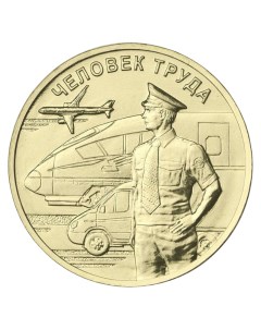 Памятная монета 10 рублей Работник транспортной сферы Человек труда ММД 2020 г в UNC Nobrand