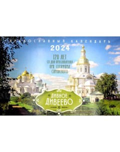 Дивное Дивеево Православный календарь на 2024 год перекидной Лествица