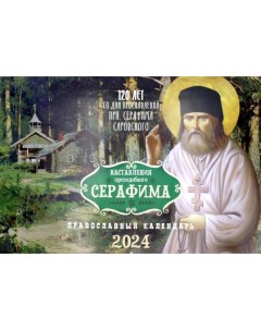 Наставления преподобного Серафима Православный календарь на 2024 год перекидной Лествица