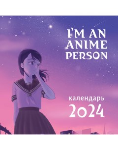 Календарь настенный на 2024 год Эксмо I m an anime person 300х300 Экcмо