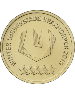 Монета РФ 10 рублей 2018 года Универсиада в г Красноярске Логотип Cashflow store