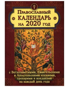 Православный календарь на 2020 год с Ветхозаветными Евангельскими и Апостольскими чтениям Летопись