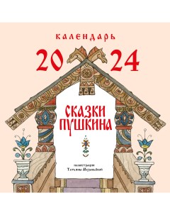 Календарь настенный на 2024 год Эксмо Сказки Пушкина Эксмодетство