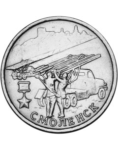Монета РФ 2 рубля 2000 года Смоленск Cashflow store