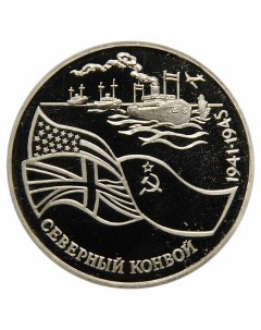 Памятная монета 3 рубля Северный конвой Молодая Россия 1992 г в Proof Nobrand
