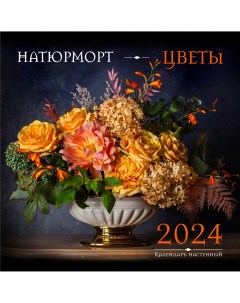 Календарь настенный на 2024 год Эксмо Натюрморт Цветы 300х300 мм Экcмо
