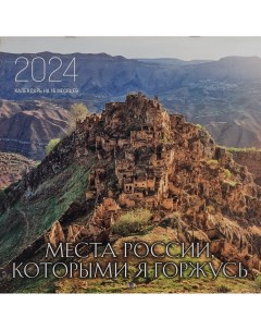 Календарь настенный на 2024 год Эксмо Места России которыми я горжусь 300х300 мм Экcмо