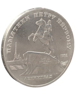Монета 5 рублей 1988 года Ленинград Петр 1 Nobrand