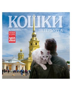 Календарь настенный перекидной на 2023 год на скрепке Кошки Петербурга Тд медный всадник