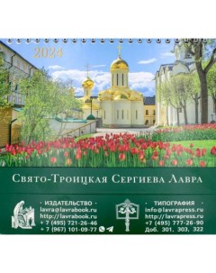 Календарь домик 2024 Свято-троицкая сергиева лавра