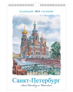 Календарь настенный перекидной на 2023 год на спирали СПб в акварелях Тд медный всадник