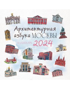 Календарь настенный на 2024 год Эксмо Архитектурная азбука Москвы 300х300 мм Экcмо