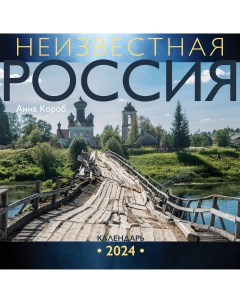 Календарь Неизвестная Россия 2024 год Аст