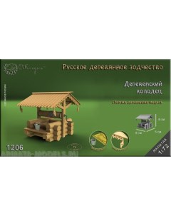 1206 сборная деревянная модель Деревенский колодец Св модель