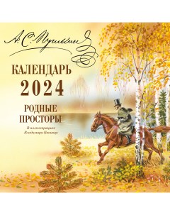 Календарь настенный на 2024 год Эксмо А С Пушкин Родные просторы в илл Канивца Эксмодетство