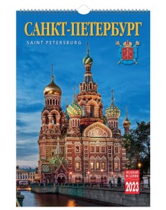 Календарь настенный перекидной на 2023 год на спирали Санкт Петербург Тд медный всадник