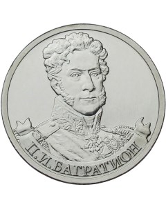 Монета РФ 2 рубля 2012 года П И Багратион Cashflow store