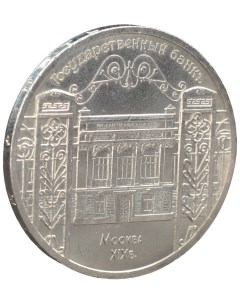 Монета 5 рублей 1991 года Госбанк Nobrand
