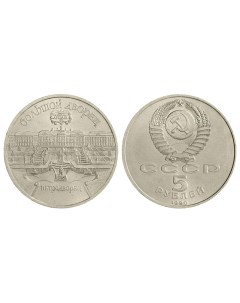 Памятная монета 5 рублей Большой дворец Петродворец СССР 1990 г Nobrand