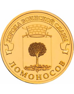 Монета РФ 10 рублей 2015 года Ломоносов Cashflow store