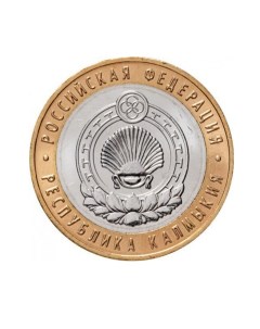 Памятная монета 10 рублей Республика Калмыкия Российская Федерация ММД 2009 г Nobrand
