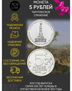 Памятная монета 5 рублей Тарутинское сражение Война 1812 года ММД Россия 2012 г в UN Nobrand