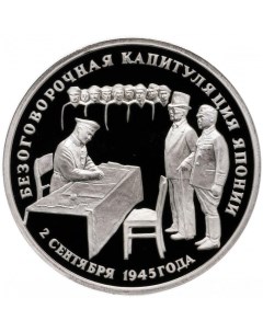 Пам монета 3 руб Безоговорочная капитуляция Японии Молодая Россия Россия 1995 г в Pro Nobrand