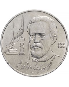 Памятная монета 1 рубль СССР 1990 г в Монета в состоянии XF из обращения Nobrand