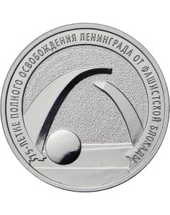 Монета РФ 25 рублей 2019 года 75 летие освобождения Ленинграда Cashflow store