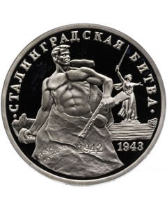 Памятная монета 3 рубля Сталинградская битва Молодая Россия Россия 1993 г в Proof Nobrand