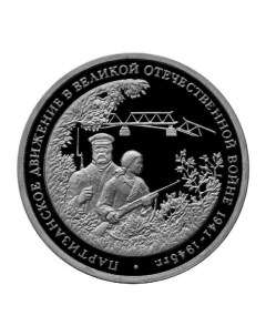 Пам монета 3 руб Партизанское движение в Великой Отечественной войне Молодая Россия 1994 Nobrand