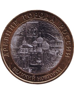 Монета 10 рублей 2009 ДГР Великий Новгород СПМД Sima-land