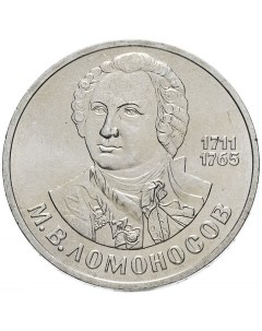 Пам монета 1 руб М В Ломоносов 275 лет со дня рождения СССР 1986 г в Монета в состо Nobrand