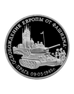 Пам монета 3 руб Освобождение Европы от фашизма Прага Молодая Россия Россия 1995 г в Nobrand