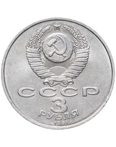 Памятная монета 3 рубля 50 лет разгрома немецко фашистских войск под Москвой СССР 1991гв Nobrand