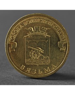Монета 10 Рублей 2013 ГВС Вязьма Мешковой Nobrand
