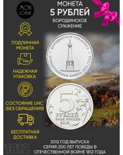 Памятная монета 5 рублей Бородинское сражение Война 1812 года ММД Россия 2012 г в UNC Nobrand