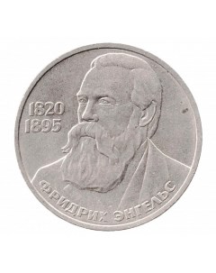 Памятная монета 1 рубль 165 лет со дня рождения Фридриха Энгельса СССР 1985 г Nobrand