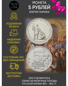 Памятная монета 5 рублей Взятие Парижа ММД Россия 2012 г Nobrand