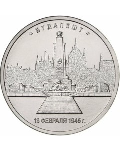 Памятная монета 5 руб Будапешт Освобожденные города столицы Европы ММД Россия 2016 г в UNC Nobrand