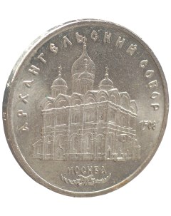 Монета 5 рублей 1991 года Архангельский собор Nobrand