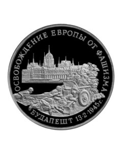 Пам монета 3 руб Освобождение Европы от фашизма Будапешт Молодая Россия 1995 г в Proof Nobrand